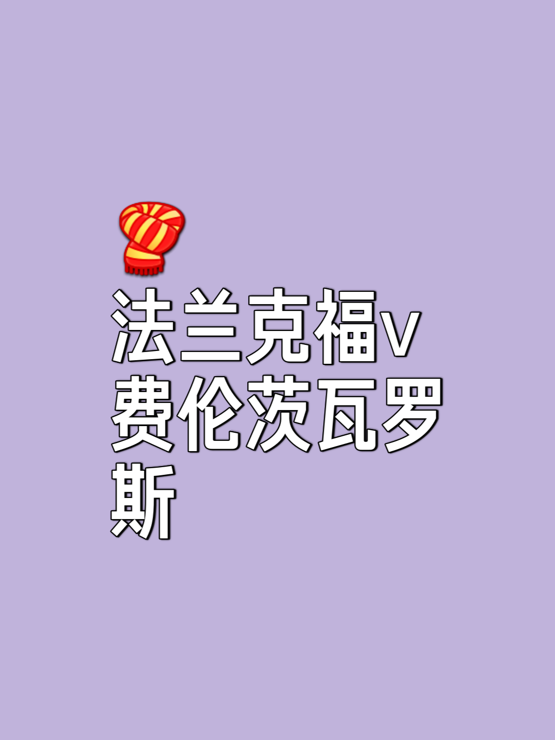 法兰克福主场迎战美因茨，欧战资格之争的简单介绍