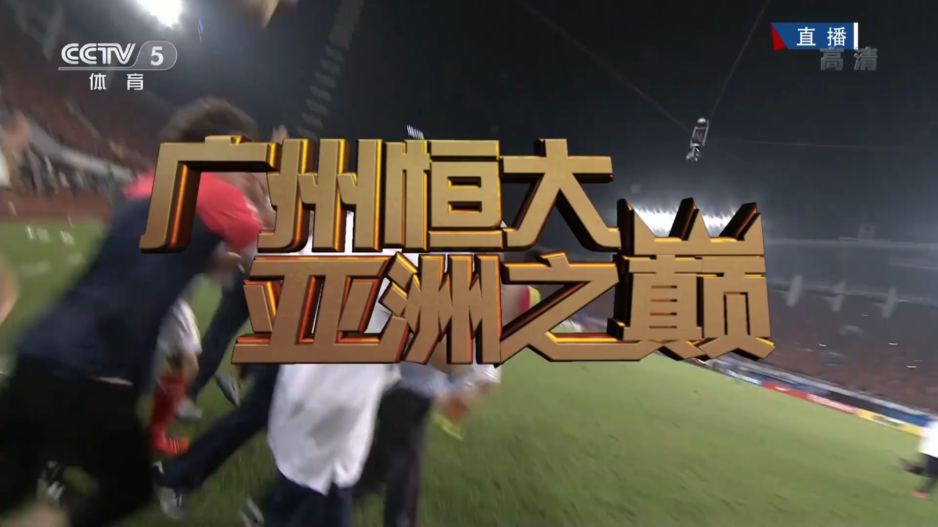 关于广州队成为本场最大亮点，亚冠瞬间破防，团战的信息