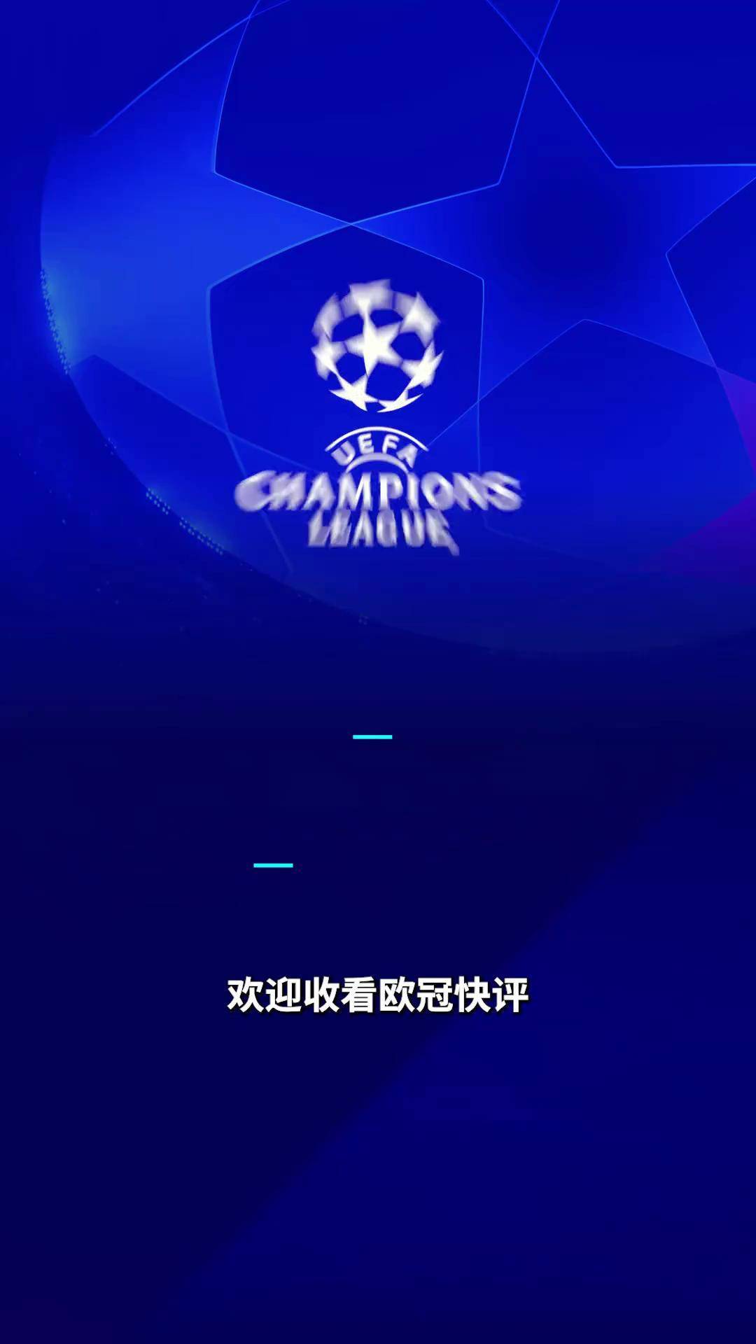 欧冠半决赛战火重燃，四强争夺一触即发的简单介绍
