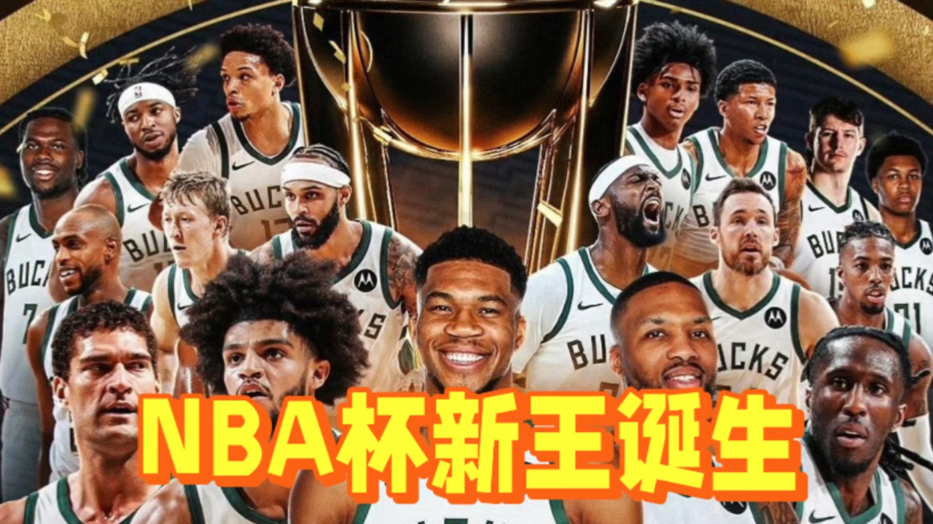 雄鹿队球员获得全明星入选资格