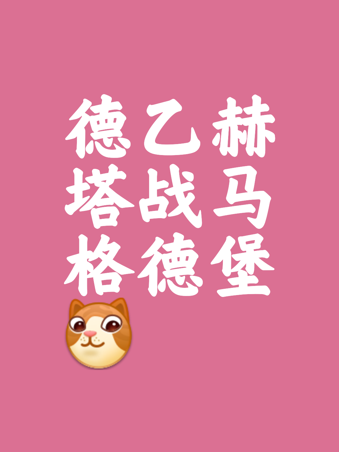 关于柏林赫塔锋线攻守兼顾,赢得连胜的信息 关于柏林赫塔锋线攻守兼顾,赢得连胜的信息