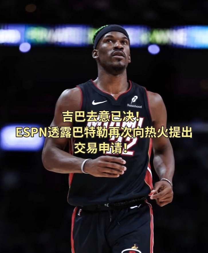 热火惨败快船！巴特勒突破失误频频丢掉比赛